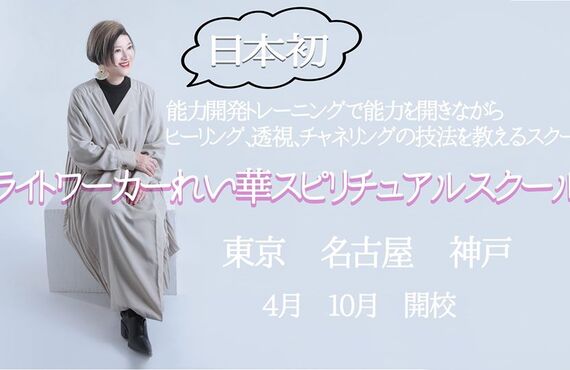 東京でNO.1のお悩み解決するライトワーカーれい華スピリチュアルスクール　