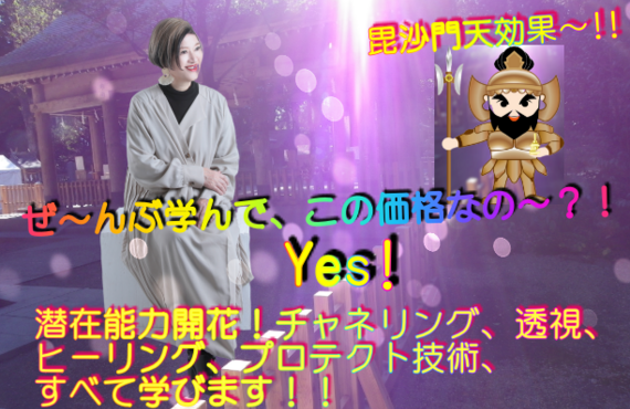 透視、チャネリング、ヒーリング、楽しく嬉しく学んでこの価格！幸運を呼ぶ毘沙門天！