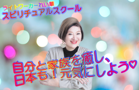 日本初のスピリチュアルスクールで家族を守り日本を元気にするヒーラー続々誕生！